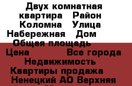 Двух комнатная квартира › Район ­ Коломна › Улица ­ Набережная › Дом ­ 13 › Общая площадь ­ 46 › Цена ­ 1 400 - Все города Недвижимость » Квартиры продажа   . Ненецкий АО,Верхняя Мгла д.